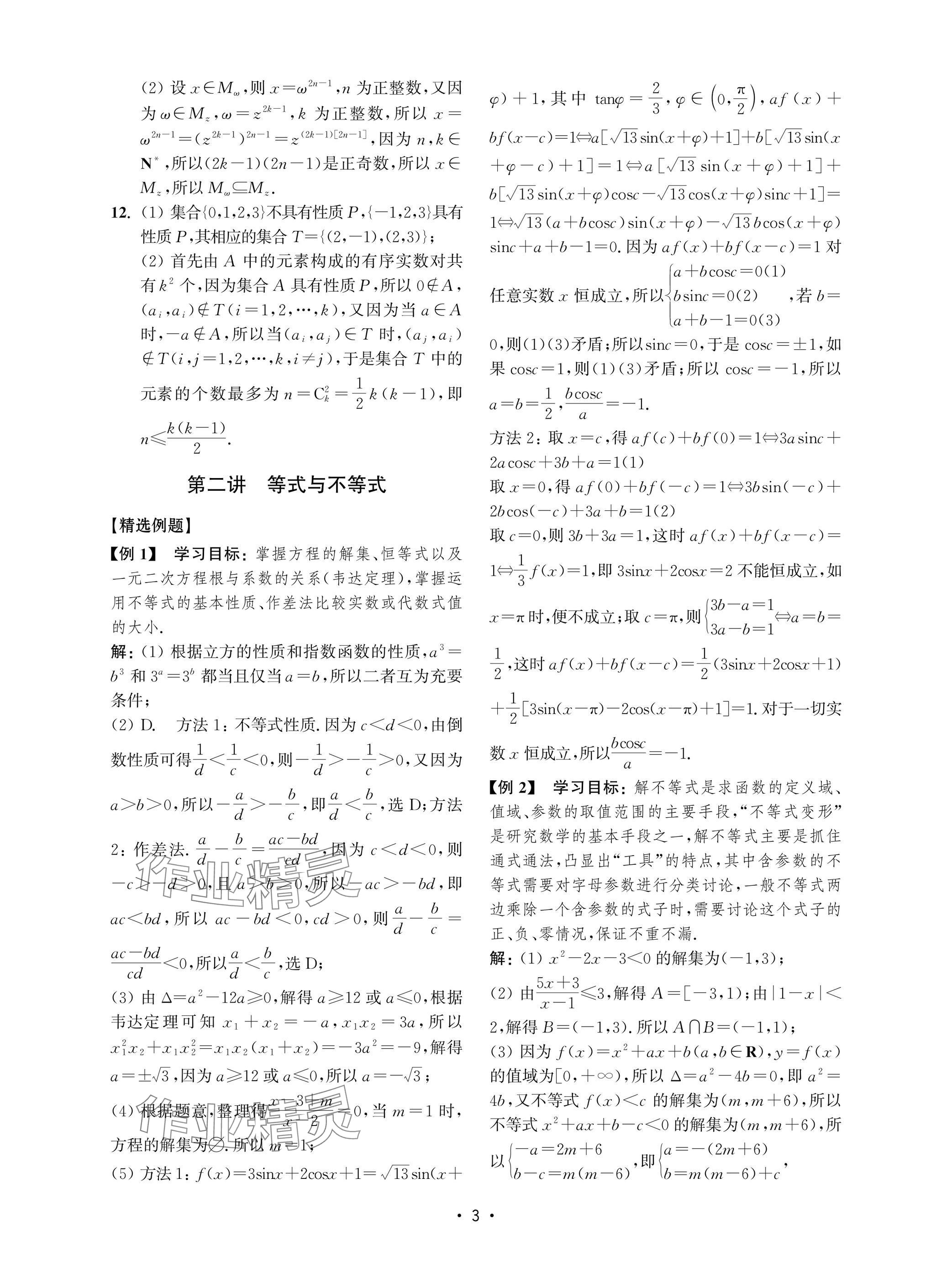 2025年高考數(shù)學(xué)風(fēng)暴高中滬教版 參考答案第3頁
