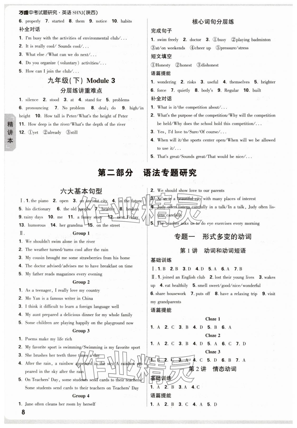 2025年万唯中考试题研究英语陕旅版陕西专版 参考答案第8页