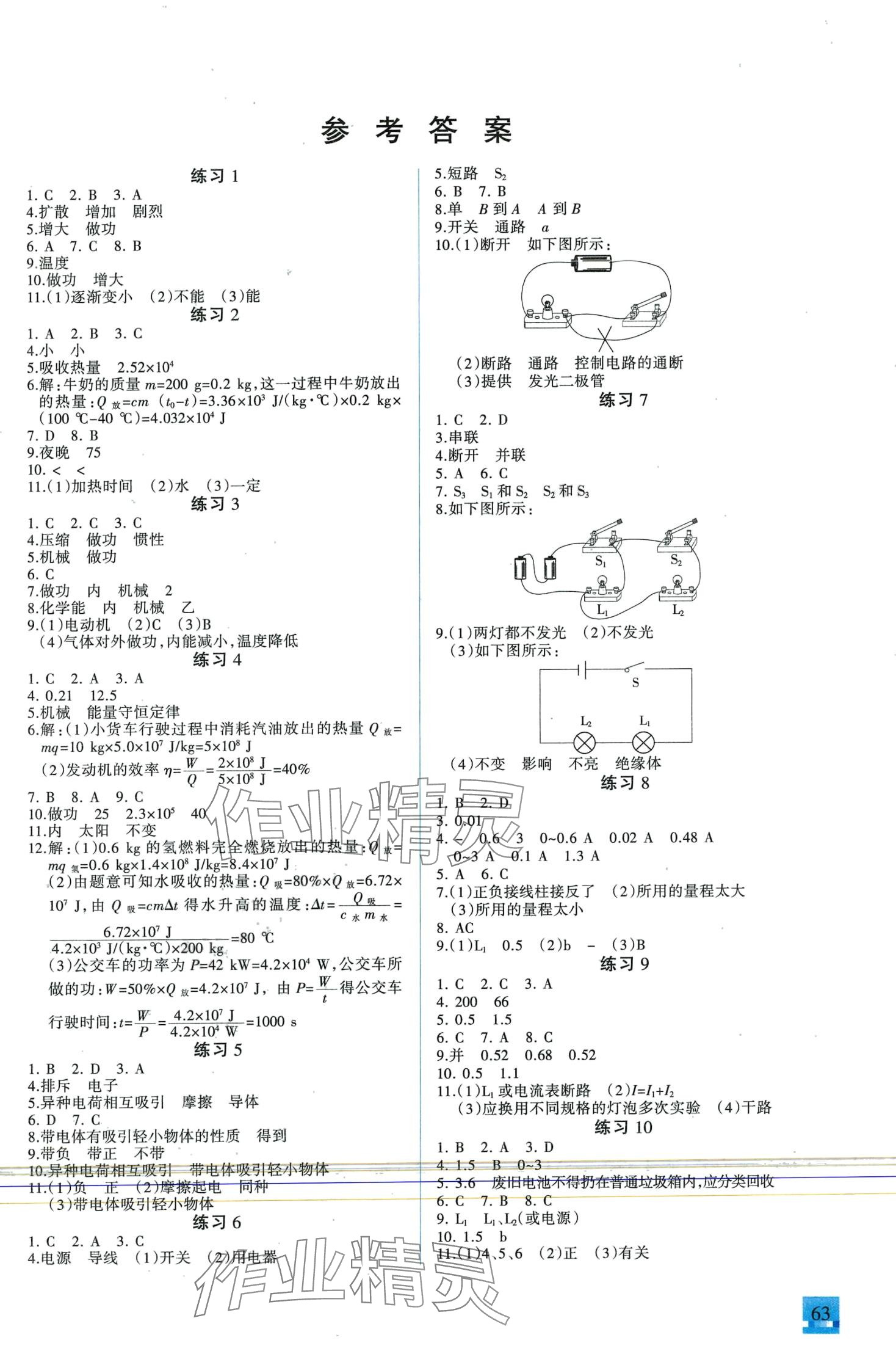 2024年名師講壇智趣冬令營九年級物理人教版 第1頁