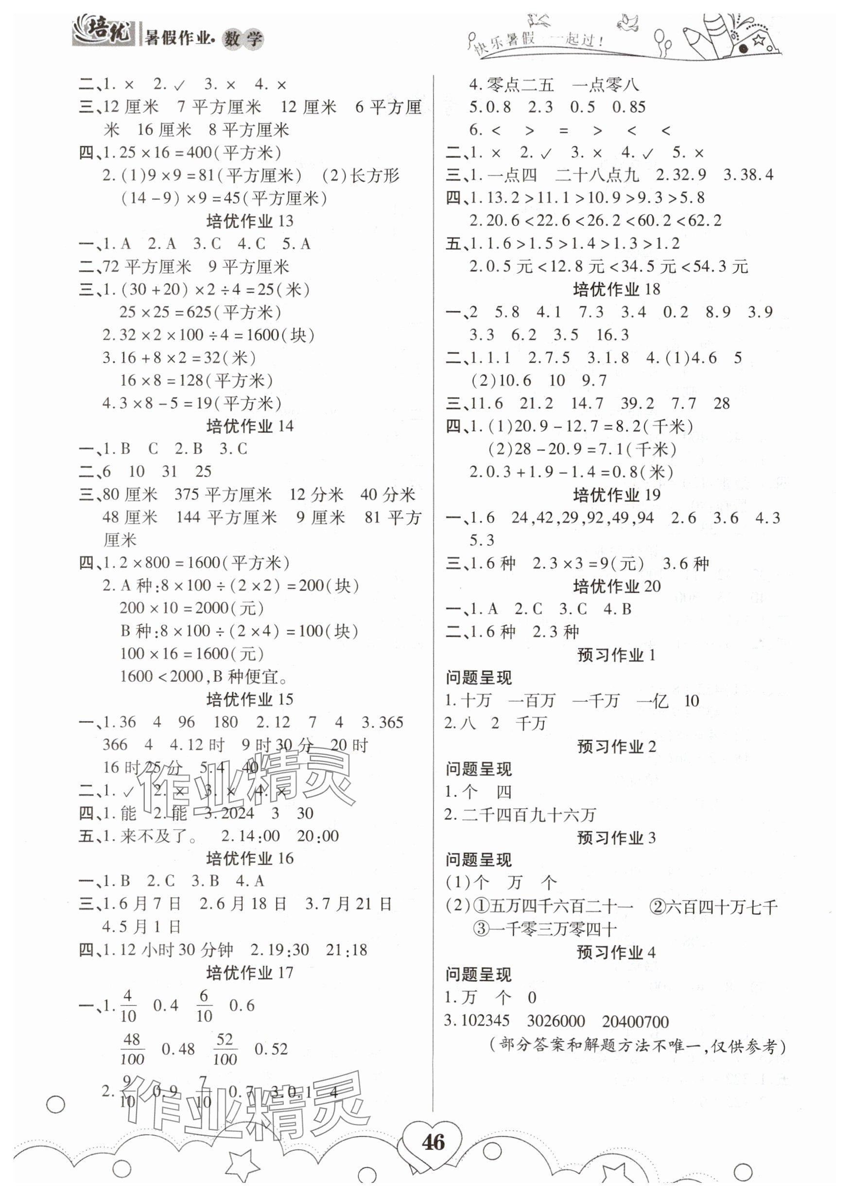 2025年培优暑假作业三年级数学人教版A版武汉大学出版社 参考答案第2页