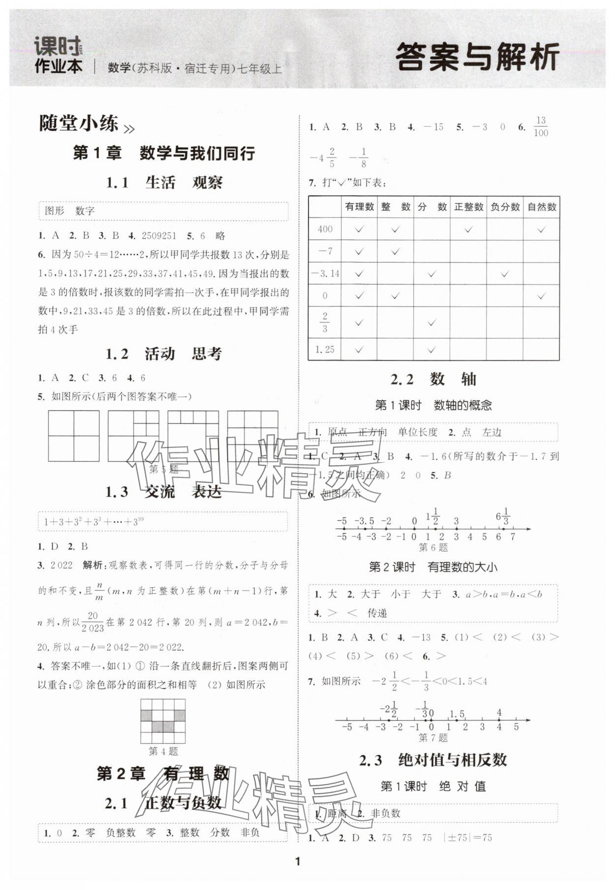 2025年通成学典课时作业本七年级数学上册苏科版宿迁专版 第1页