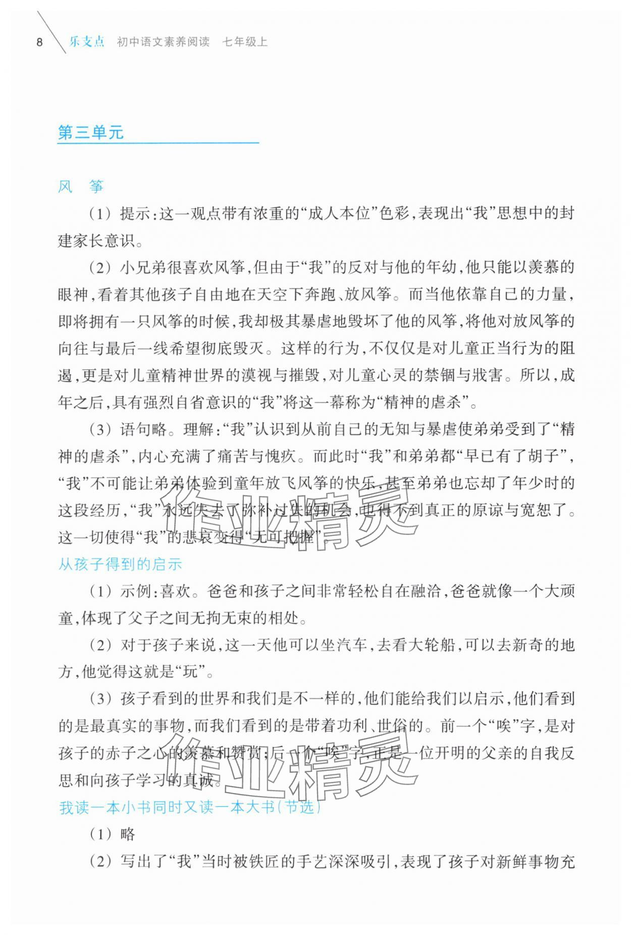2025年乐支点素养阅读七年级语文上册人教版&nbsp;参考答案第8页