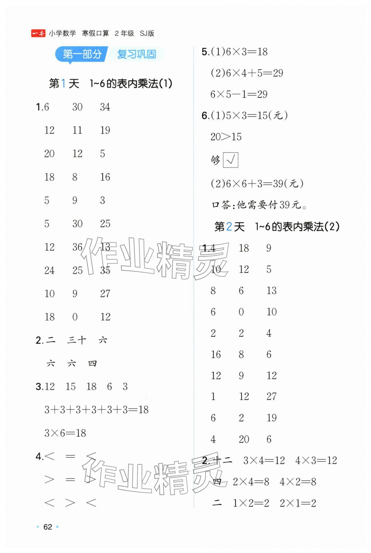 2026年一本寒假口算二年級(jí)數(shù)學(xué)蘇教版&nbsp;參考答案第1頁(yè)