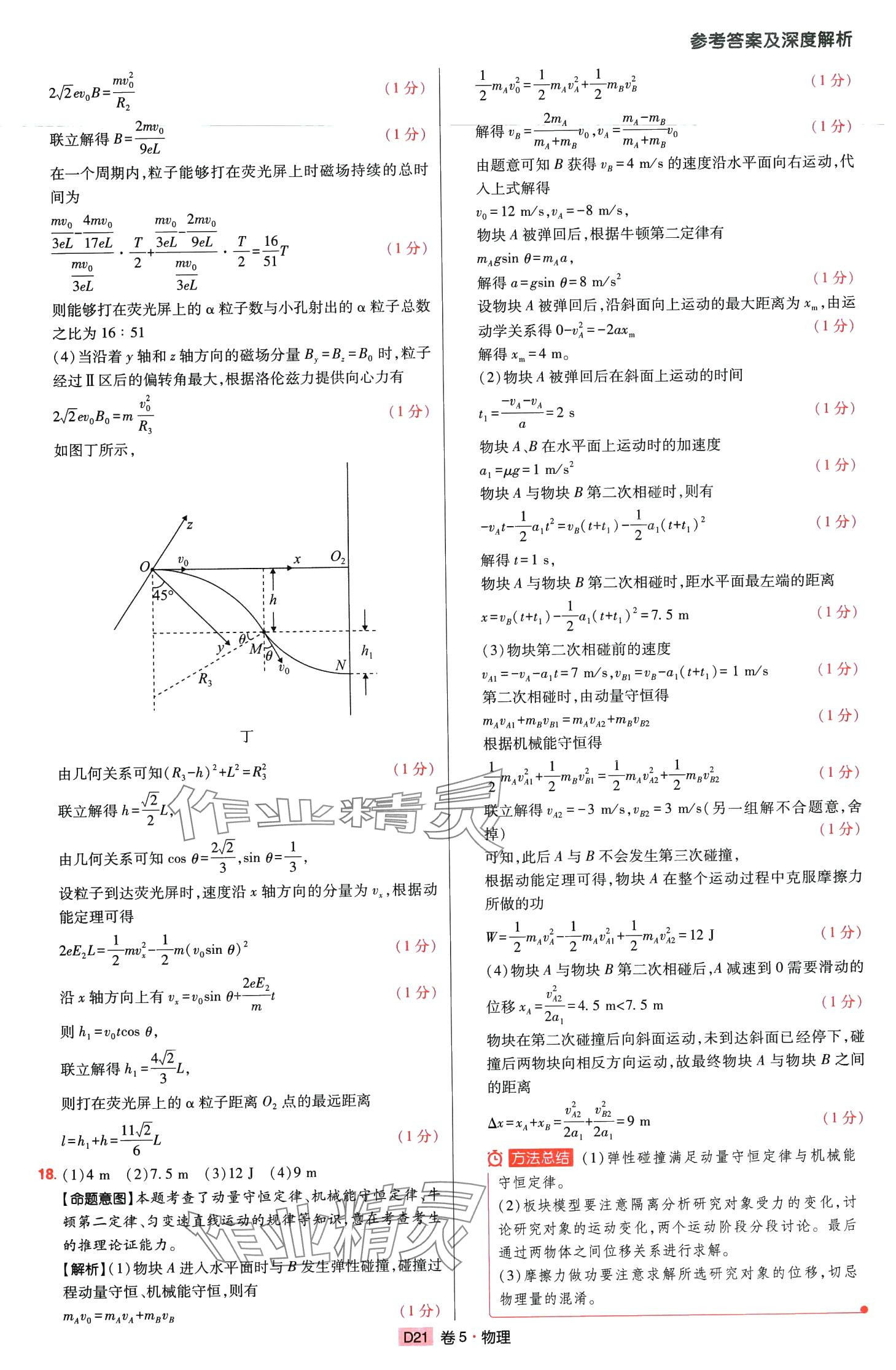 2024年高考快遞高考模擬匯編高中物理山東專版 第20頁
