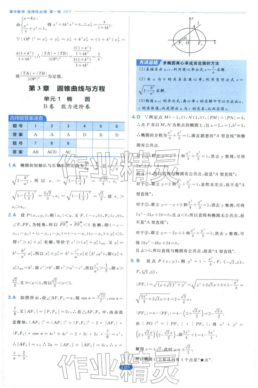 2026年實驗班全優(yōu)檢測卷高中數(shù)學選擇性必修第一冊蘇教版&nbsp;第24頁