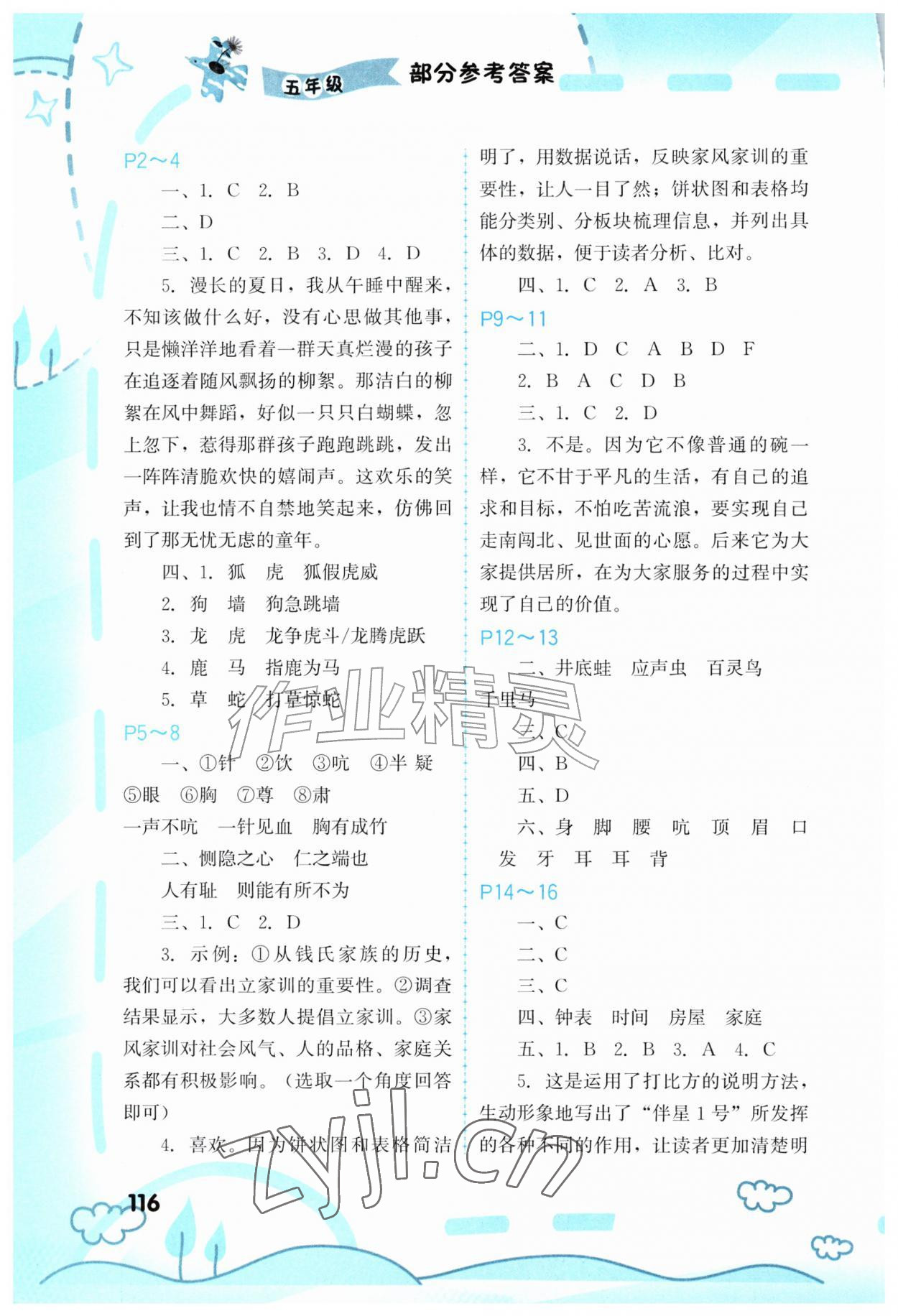 2026年暑假新启航五年级综合&nbsp;参考答案第1页