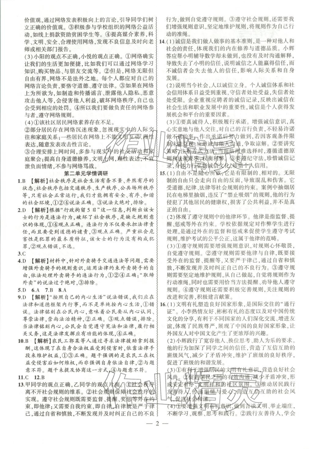 2025年大联考单元期末测试卷八年级道德与法治上册人教版 第2页