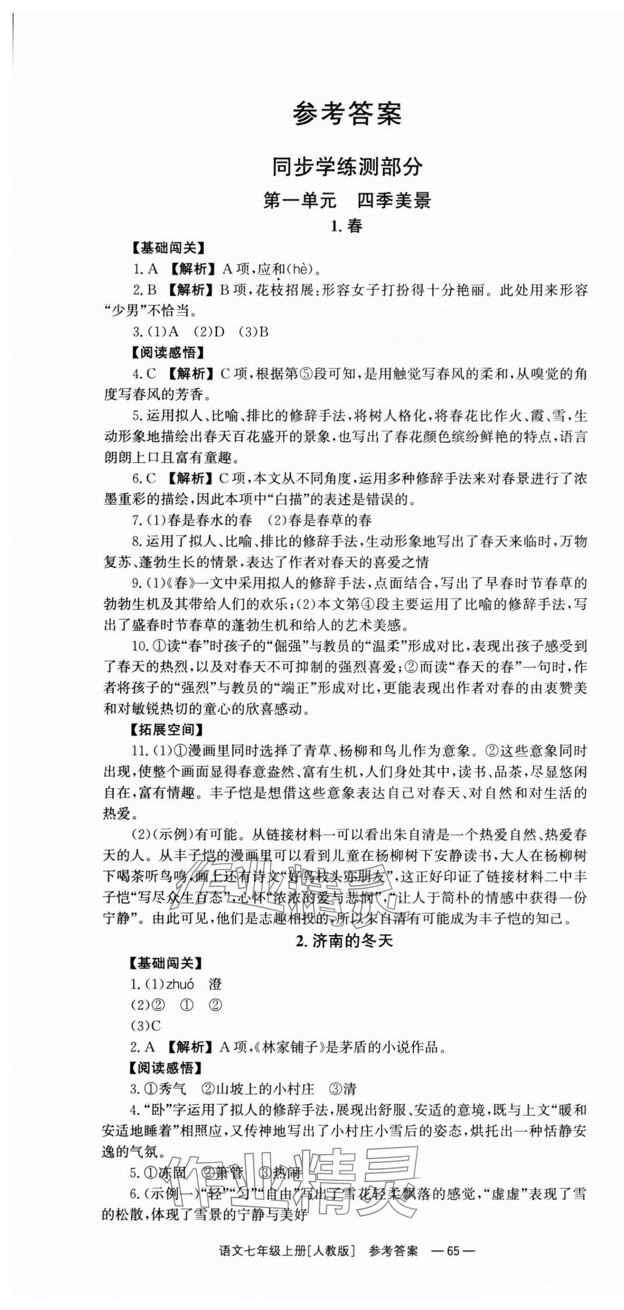 2024年全效学习同步学练测七年级语文上册人教版 第1页