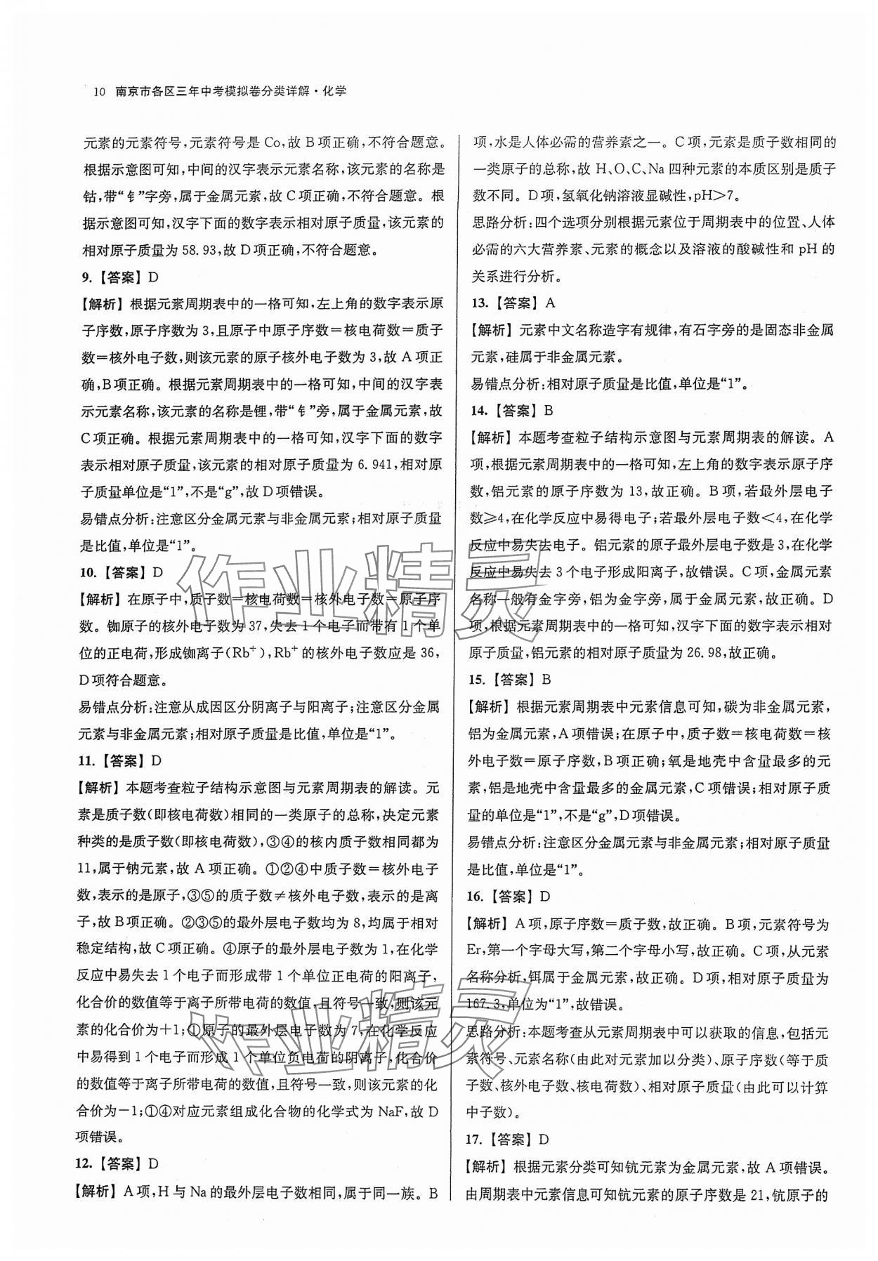 2024年南京市各区三年中考模拟卷分类详解化学&nbsp;参考答案第10页