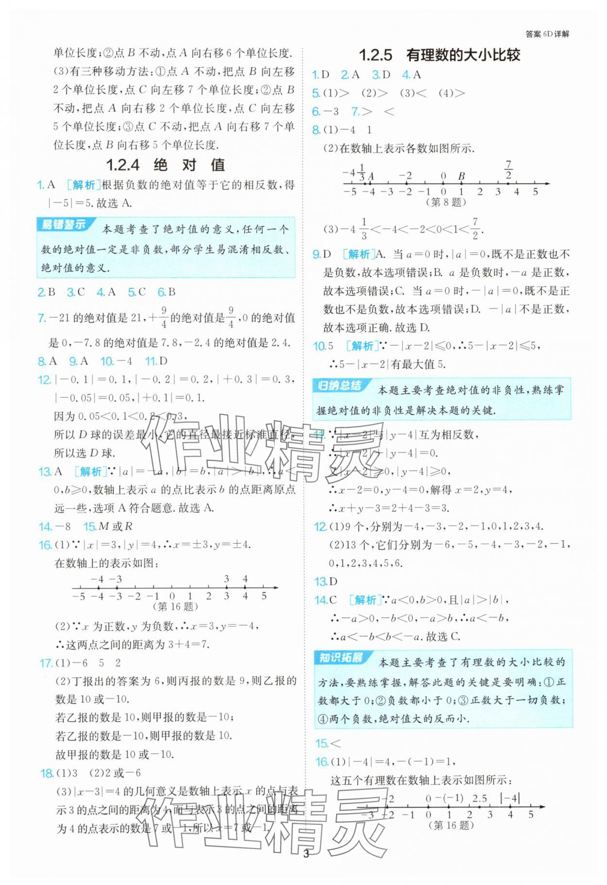 2025年1課3練單元達(dá)標(biāo)測試七年級數(shù)學(xué)上冊人教版 第3頁