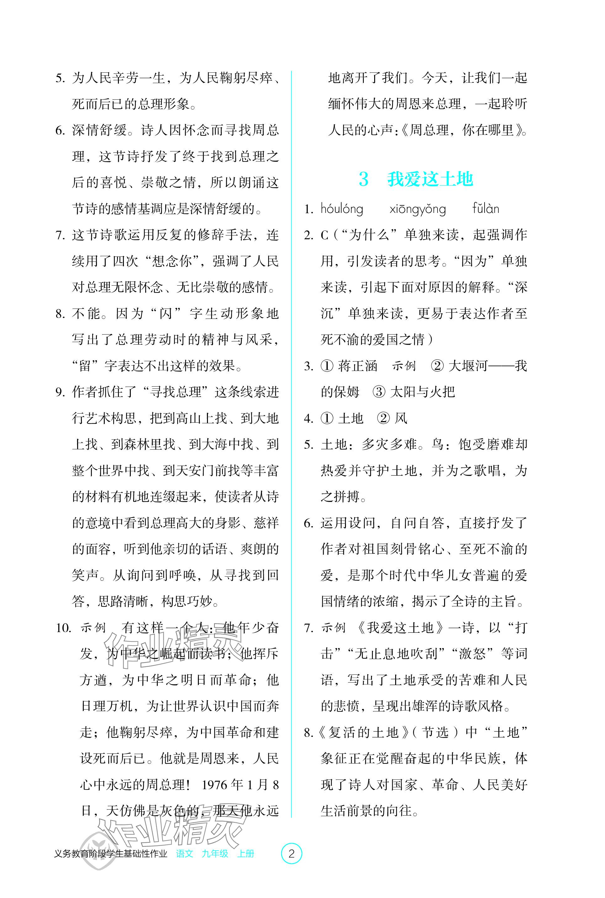 2023年學(xué)生基礎(chǔ)性作業(yè)九年級(jí)語文上冊人教版 參考答案第2頁