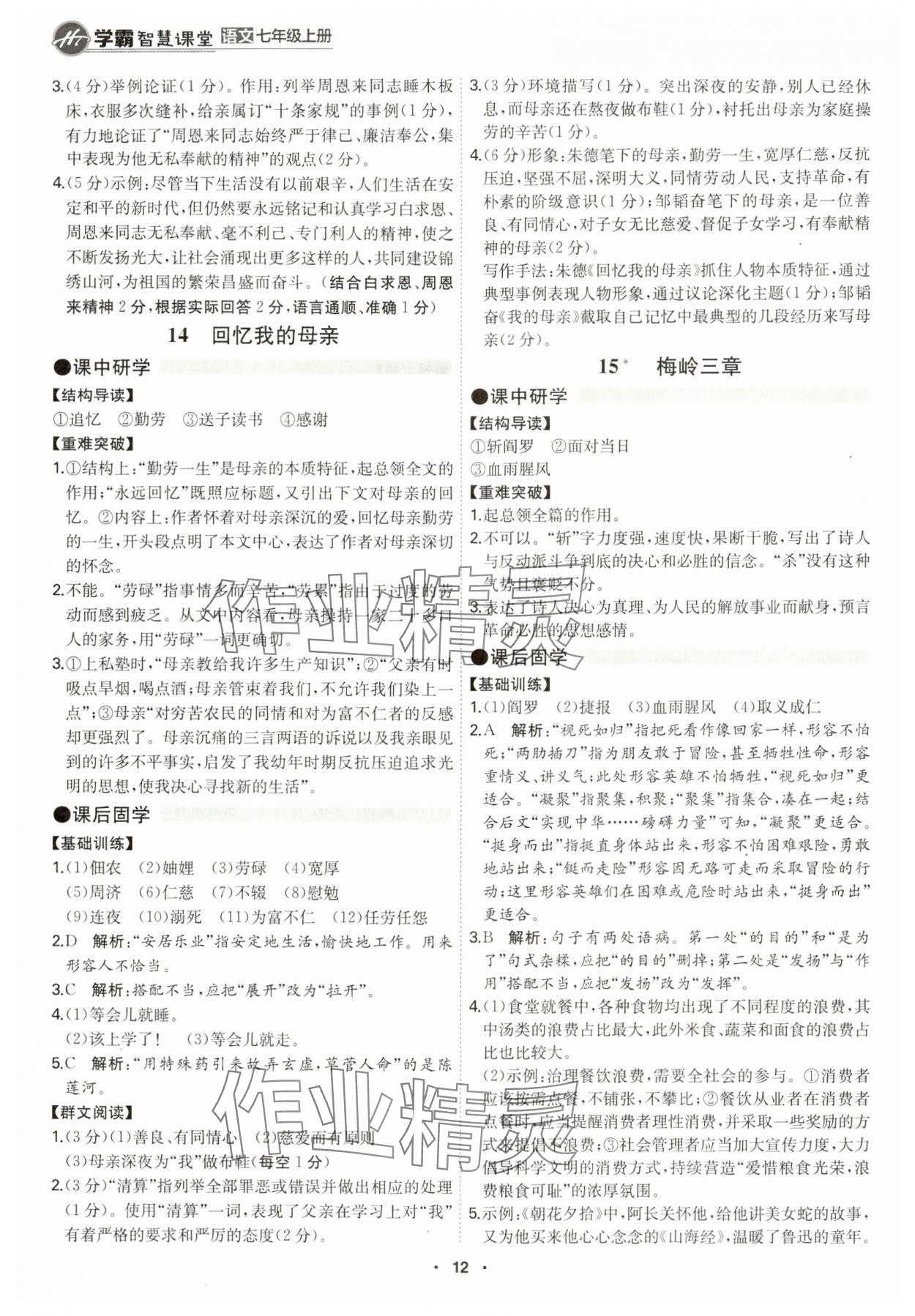 2024年學(xué)霸智慧課堂七年級語文上冊人教版 第12頁