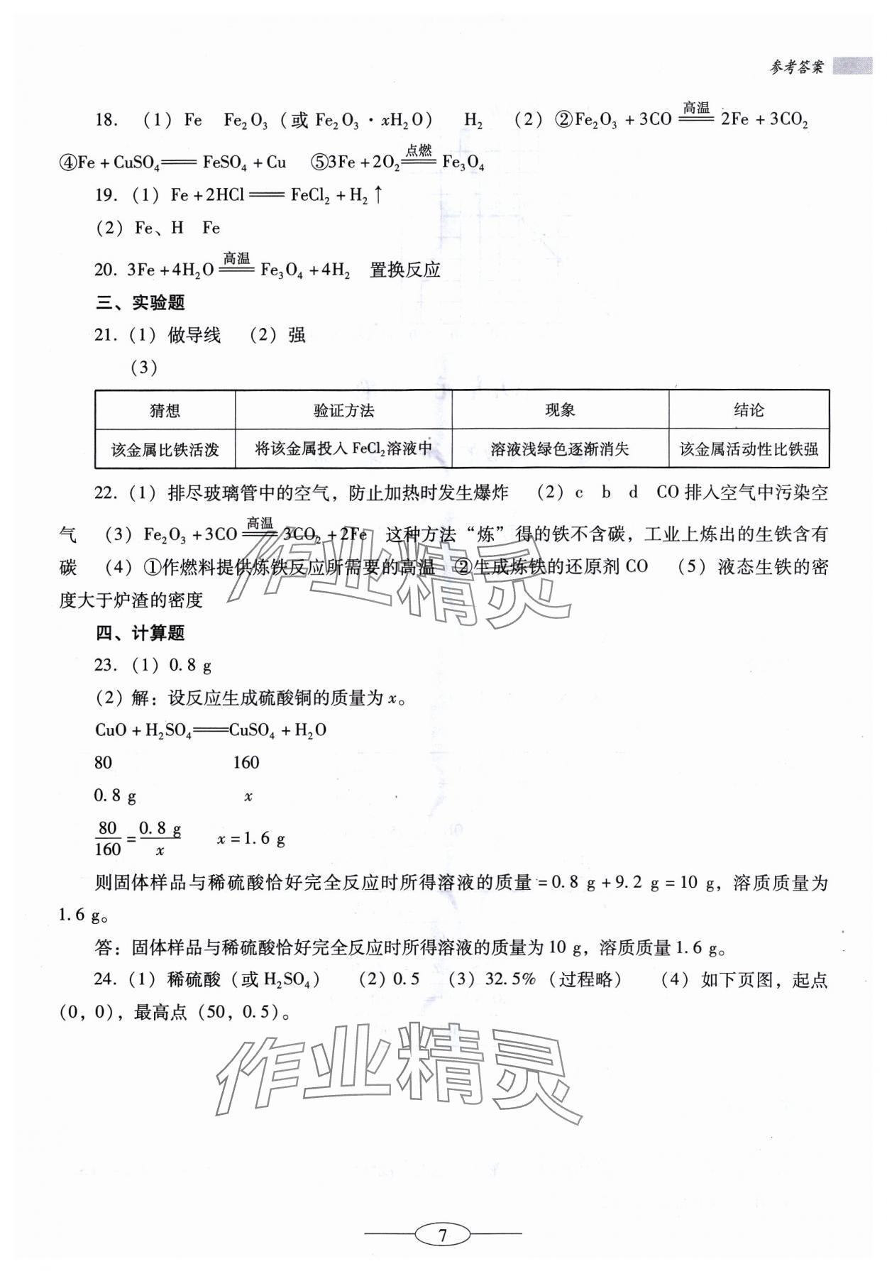 2024年南方新课堂金牌学案九年级化学下册人教版珠海专版 参考答案第7页