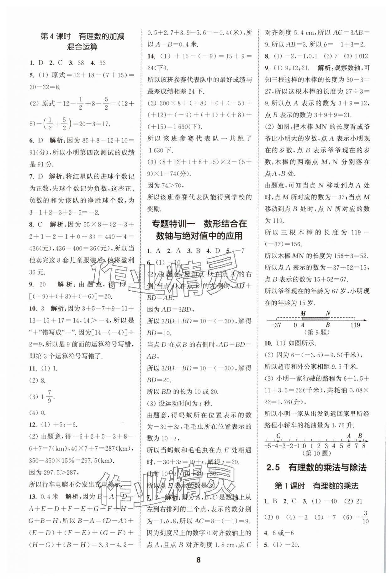 2025年拔尖特訓七年級數(shù)學上冊蘇科版 第8頁