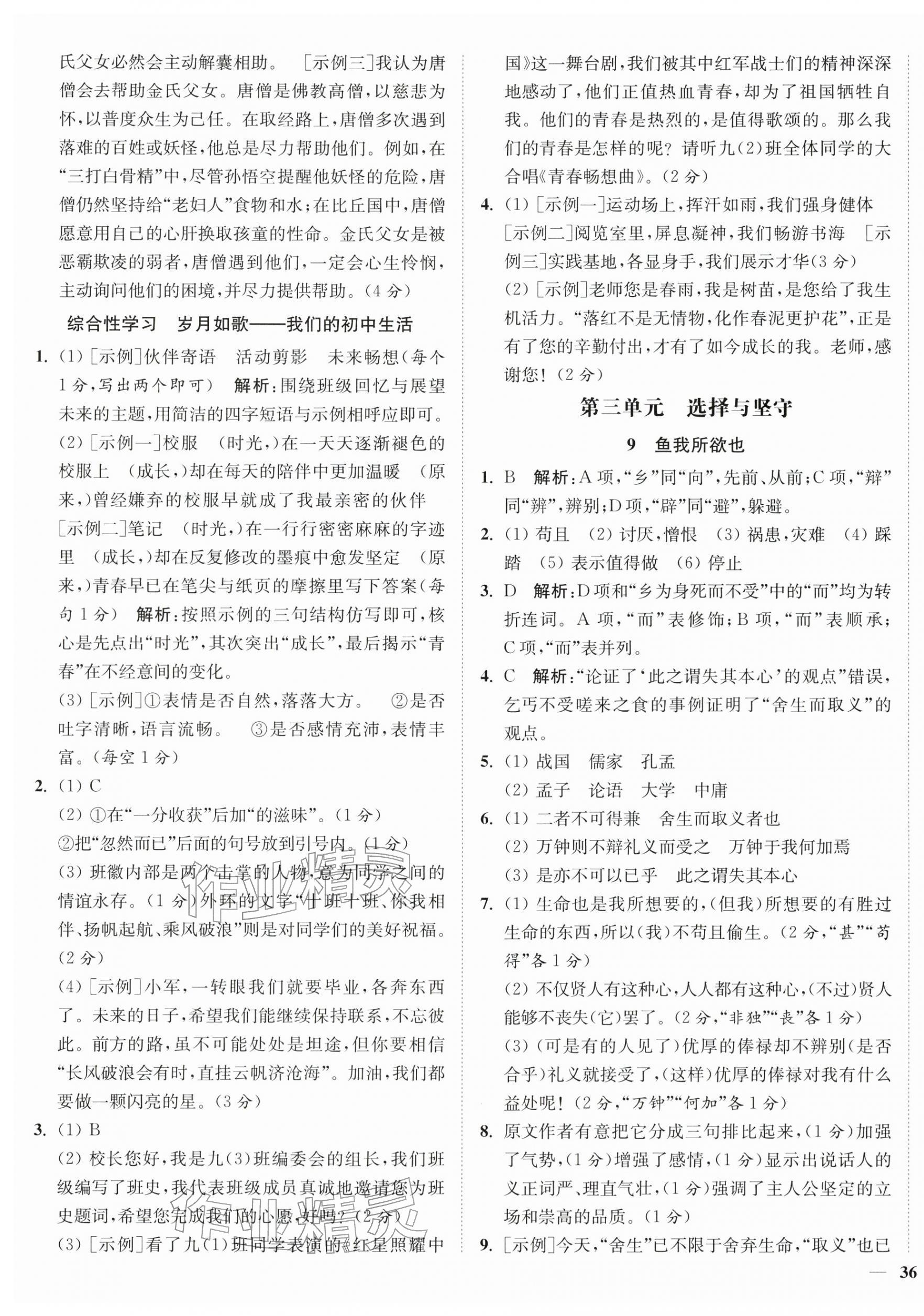 2026年南通小题课时作业本九年级语文下册人教版&nbsp;第7页