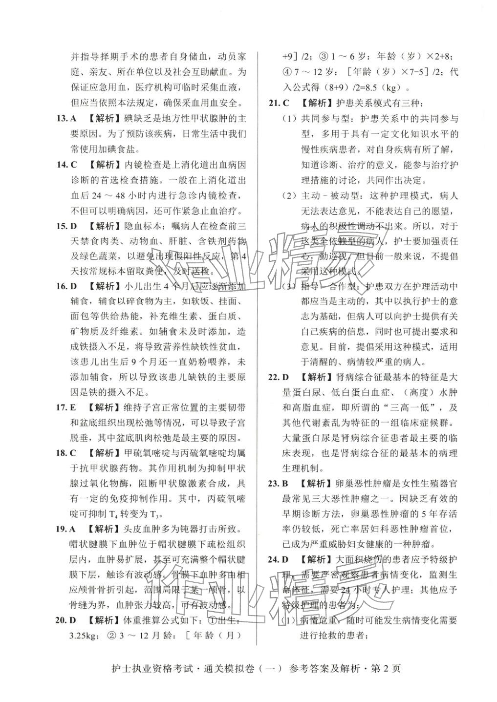 2025年护士执业资格考试通关模拟卷&nbsp;第2页