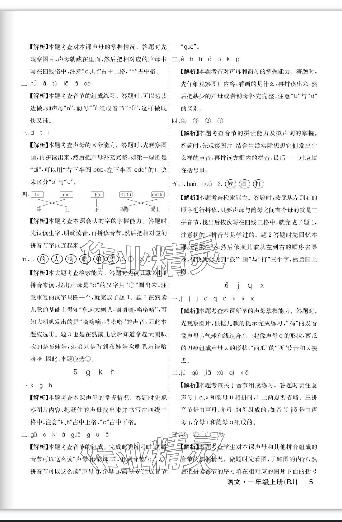 2023年课堂点睛一年级语文上册人教版福建专版 参考答案第5页