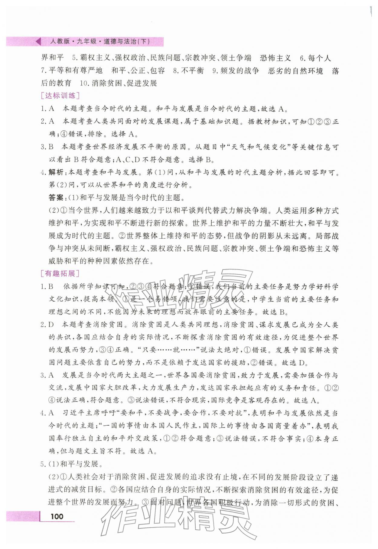 2026年名师点拨配套练习课时作业九年级道德与法治下册人教版&nbsp;第4页