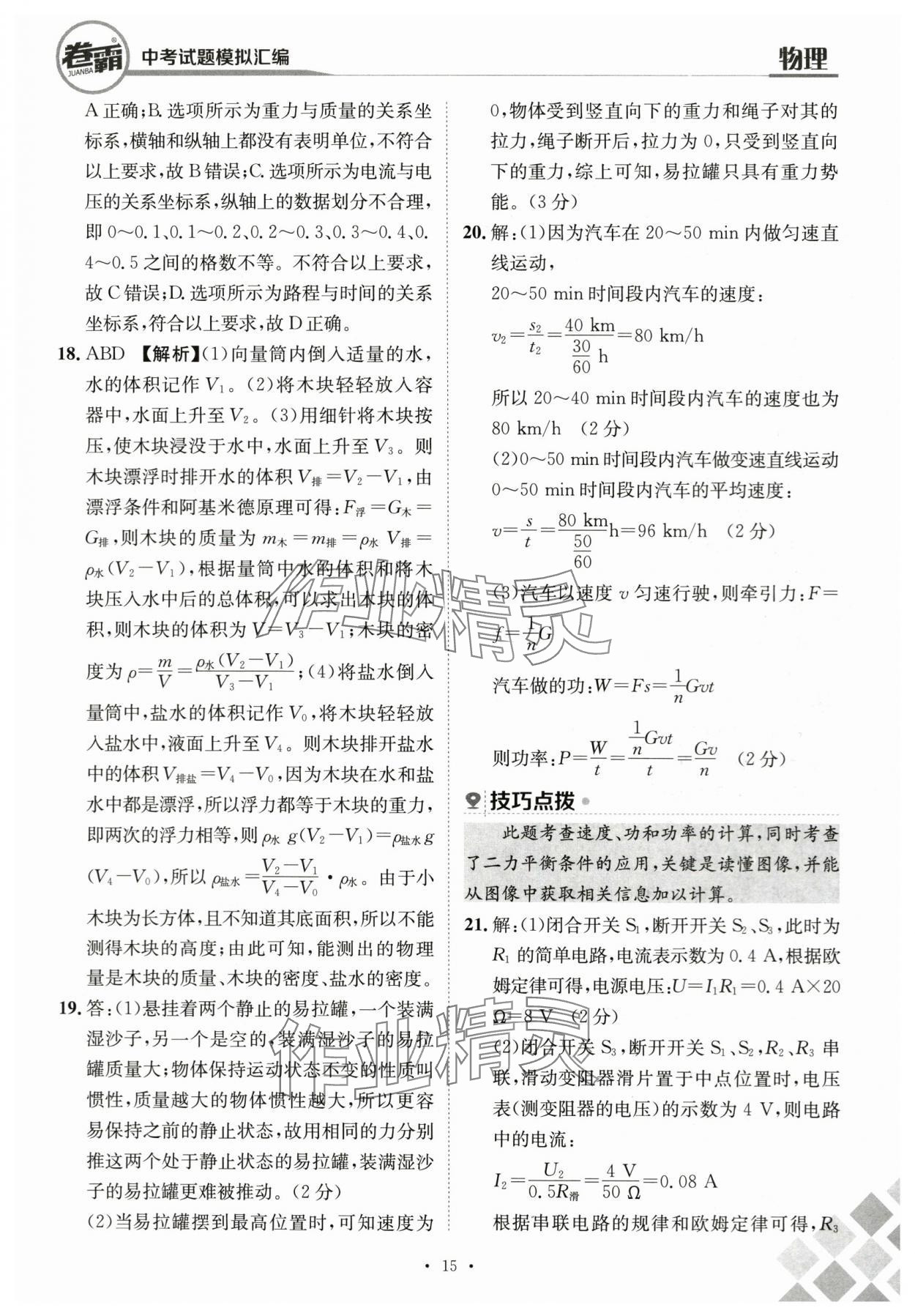 2024年卷霸中考試題模擬匯編物理江西專(zhuān)版 第15頁(yè)