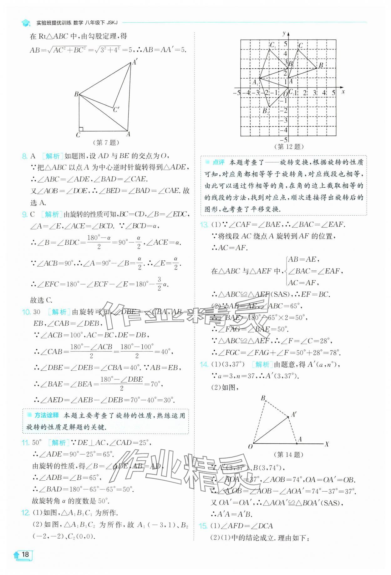 2024年实验班提优训练八年级数学下册苏科版 参考答案第18页