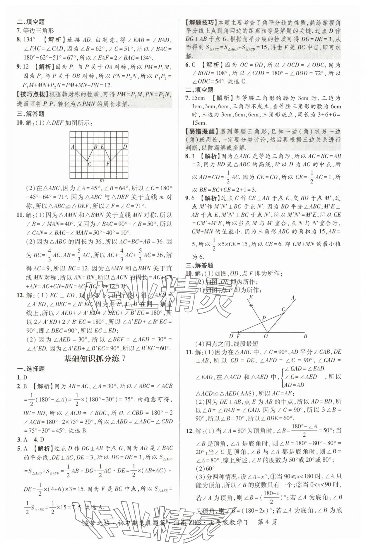 2024年追夢之旅初中期末真題篇七年級數(shù)學(xué)下冊北師大版河南專版 參考答案第4頁