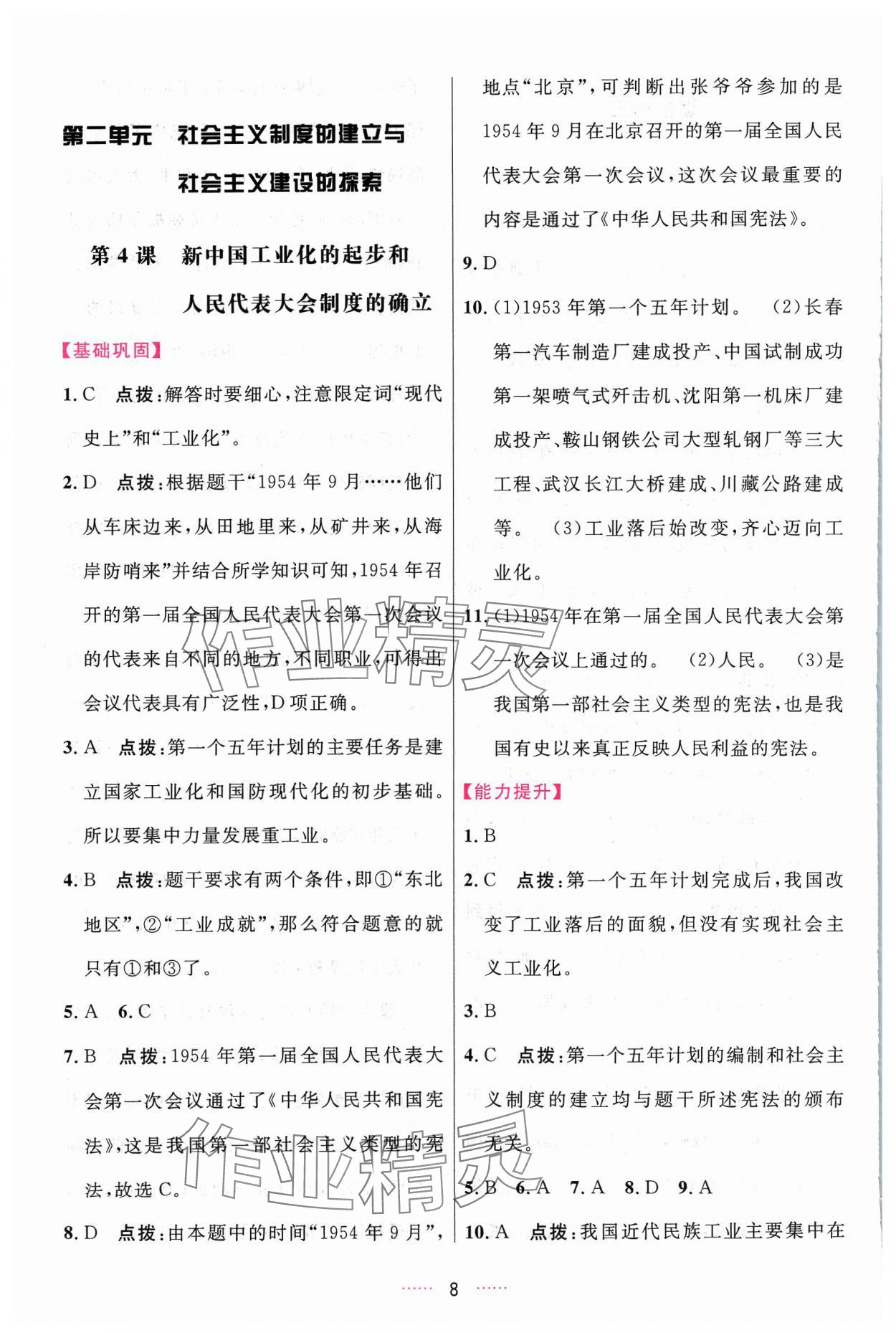 2024年三維數(shù)字課堂八年級歷史下冊人教版 第8頁