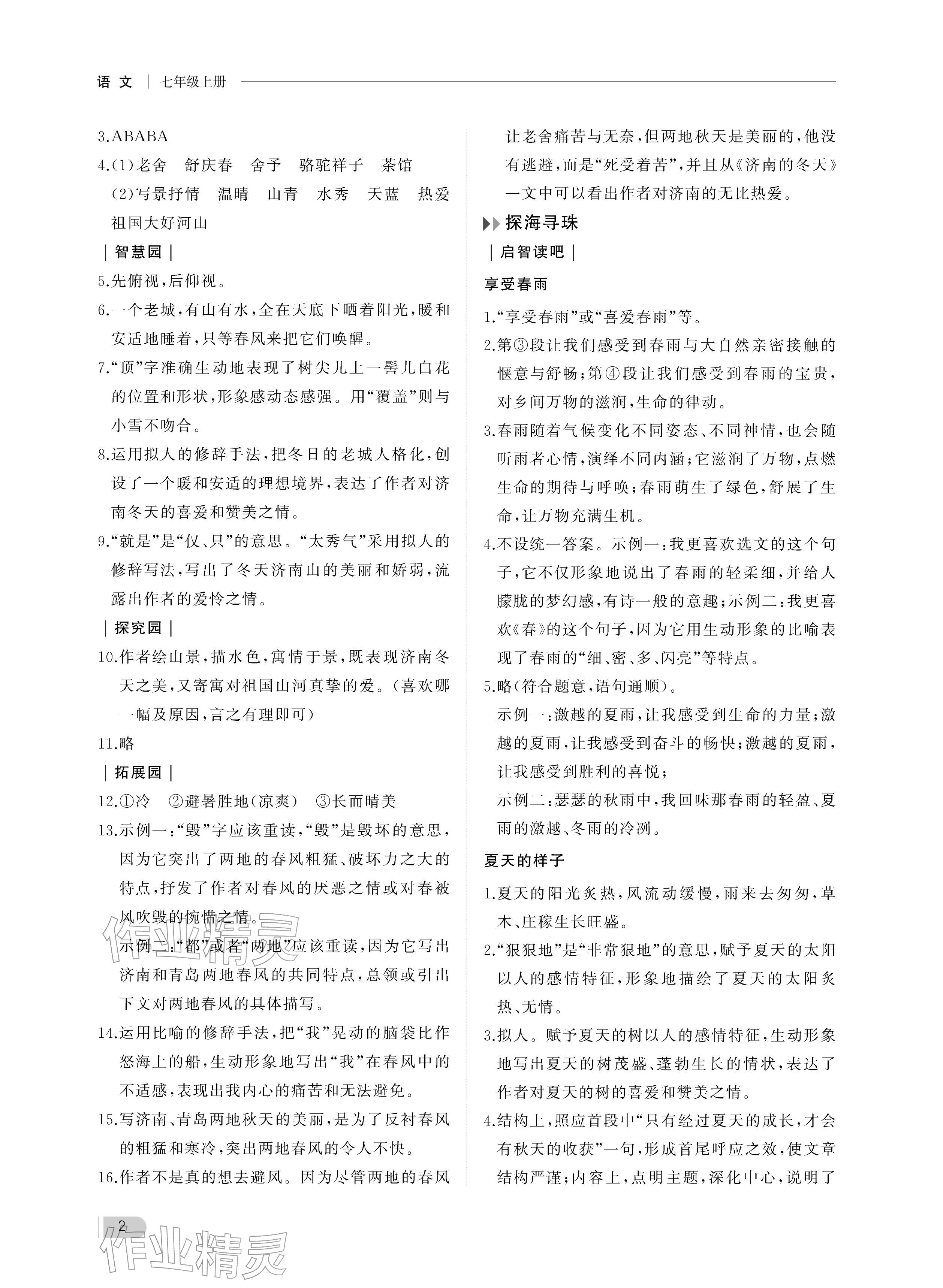 2025年行知天下七年级语文上册人教版 参考答案第2页