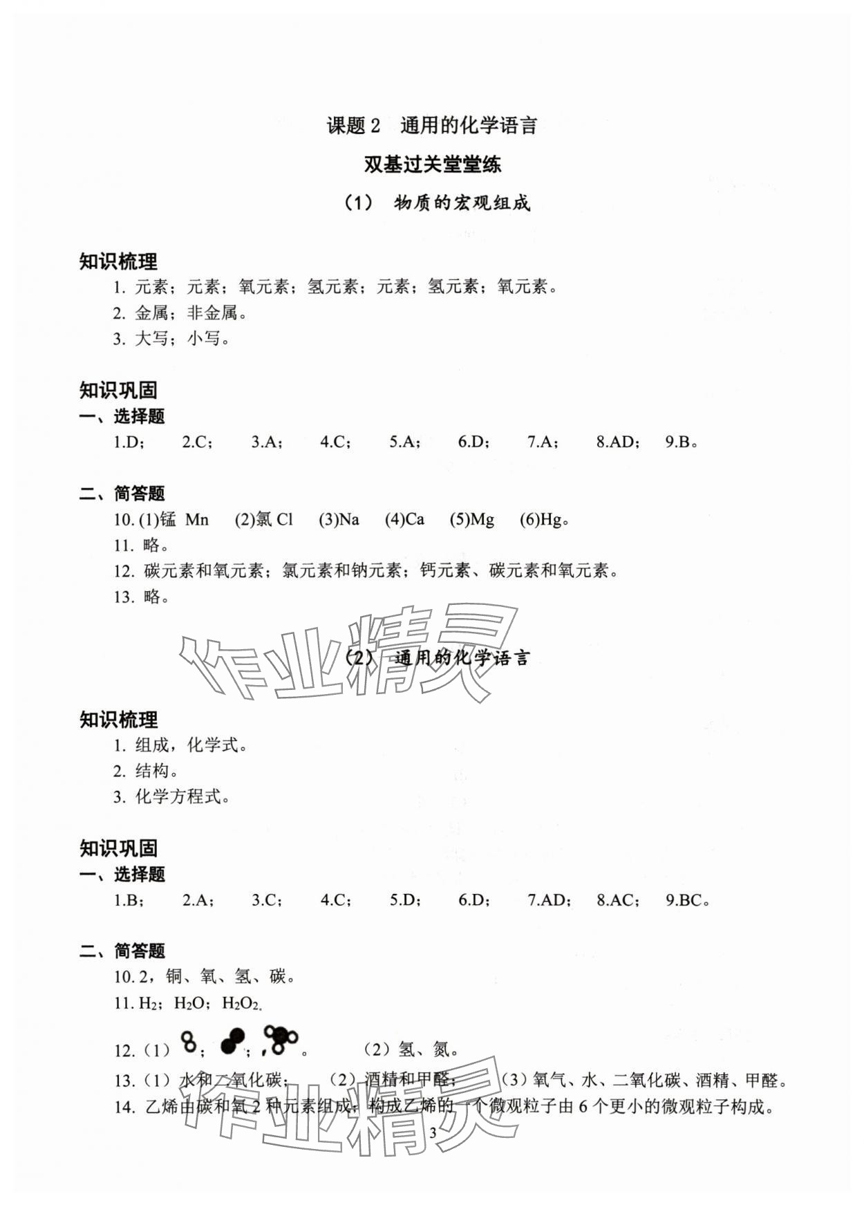 2024年雙基過關(guān)堂堂練八年級化學(xué)滬教版五四制 參考答案第3頁