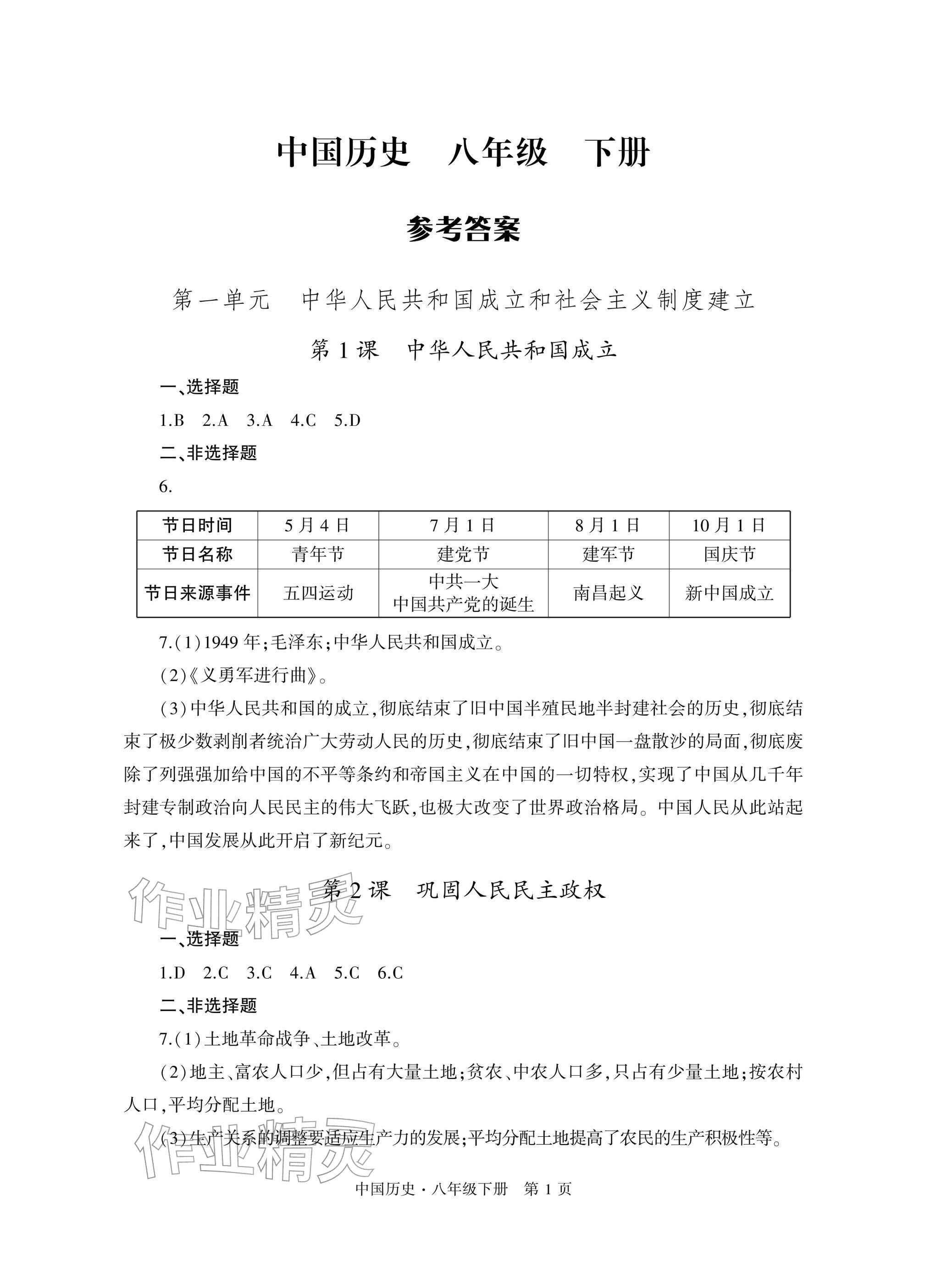 2026年自主学习指导课程与测试八年级历史下册人教版&nbsp;参考答案第1页