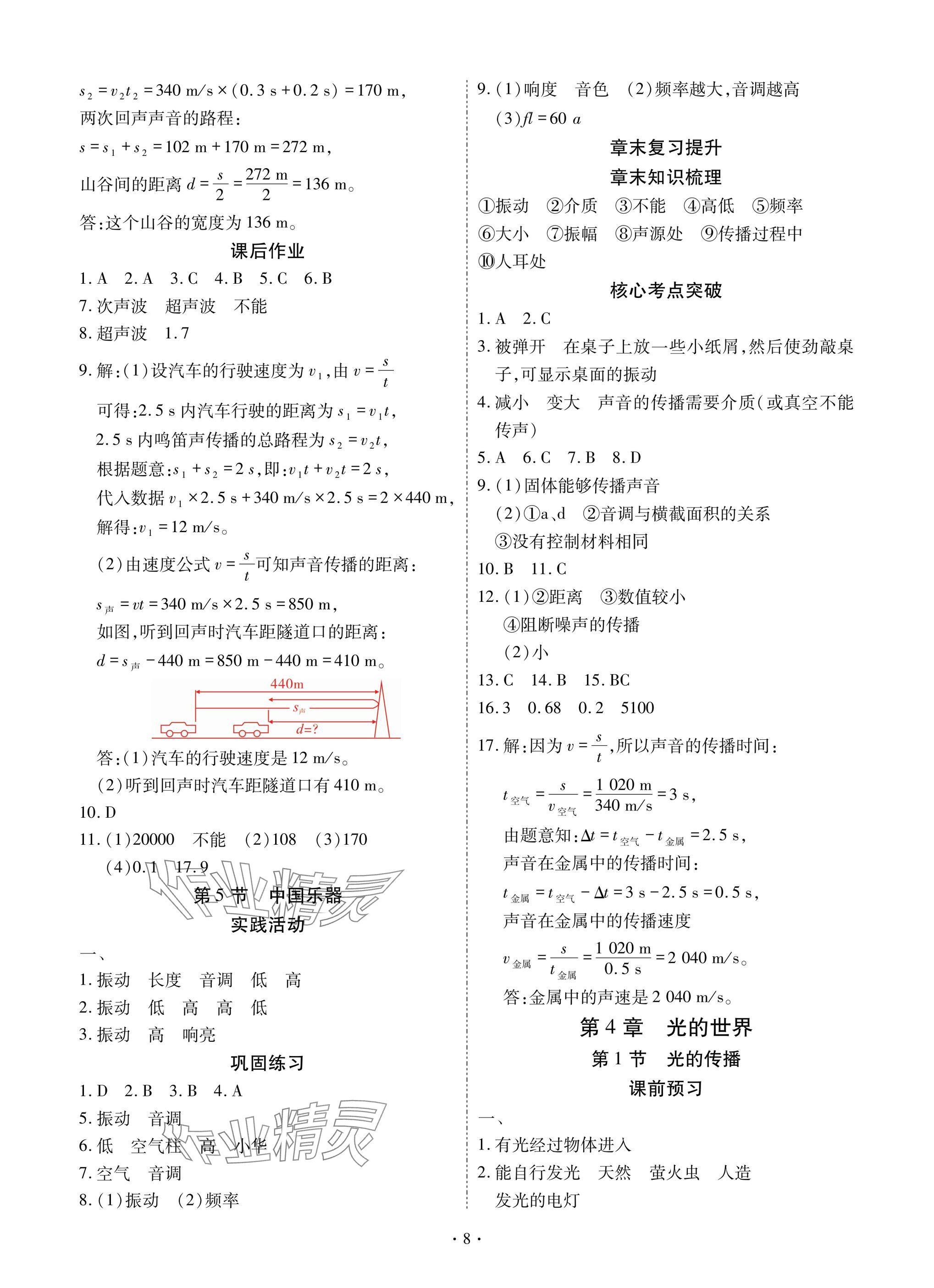 2025年优课堂给力A加八年级物理上册教科版 参考答案第8页