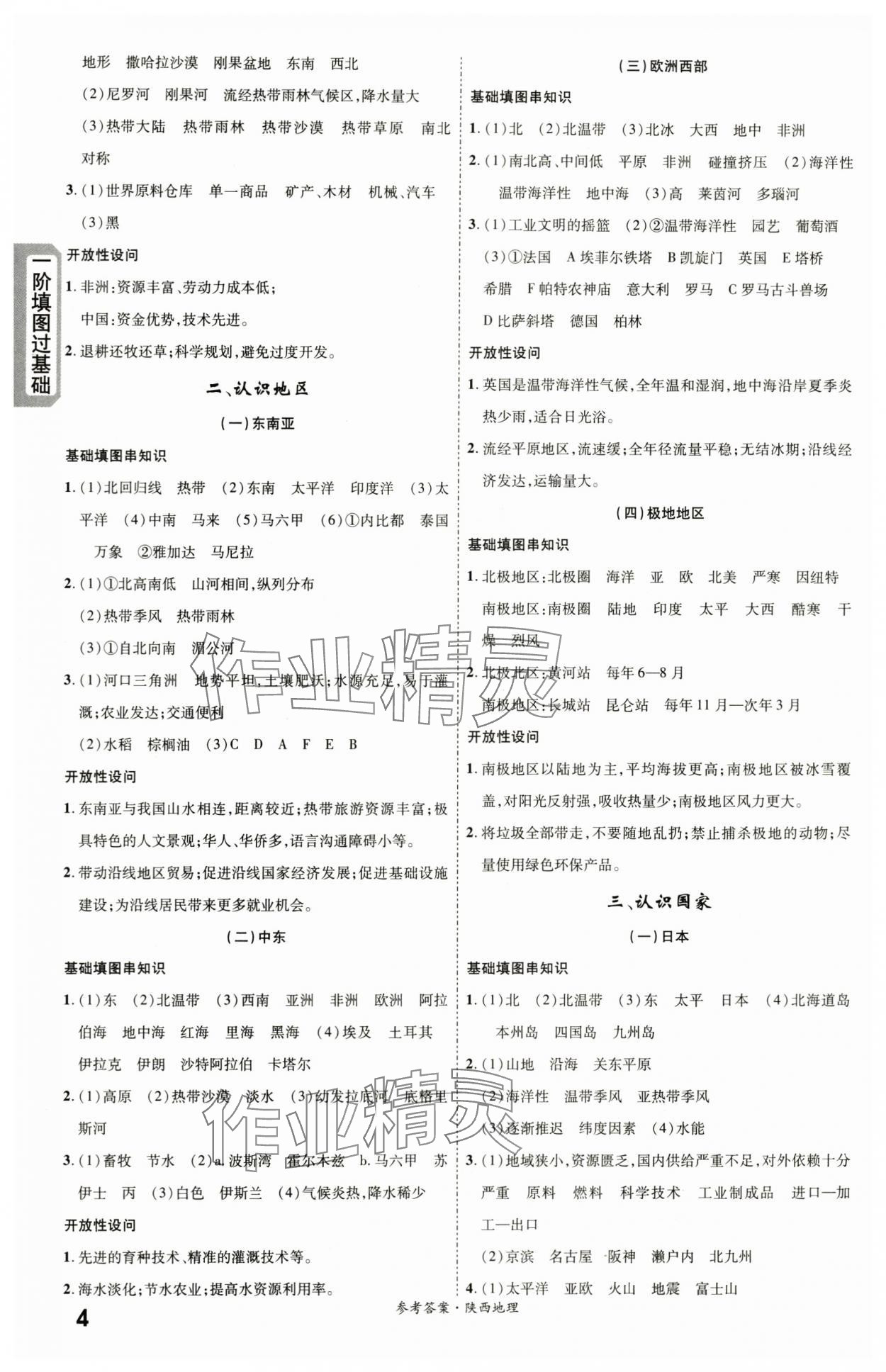 2024年一战成名考前新方案地理陕西中考 第4页