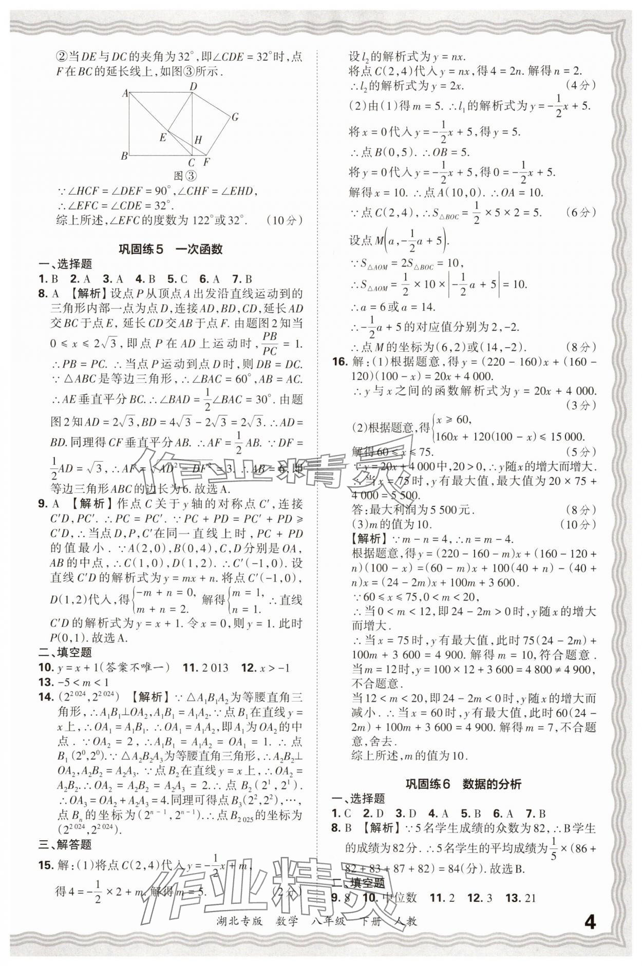 2025年王朝霞各地期末试卷精选八年级数学下册人教版湖北专版 参考答案第4页