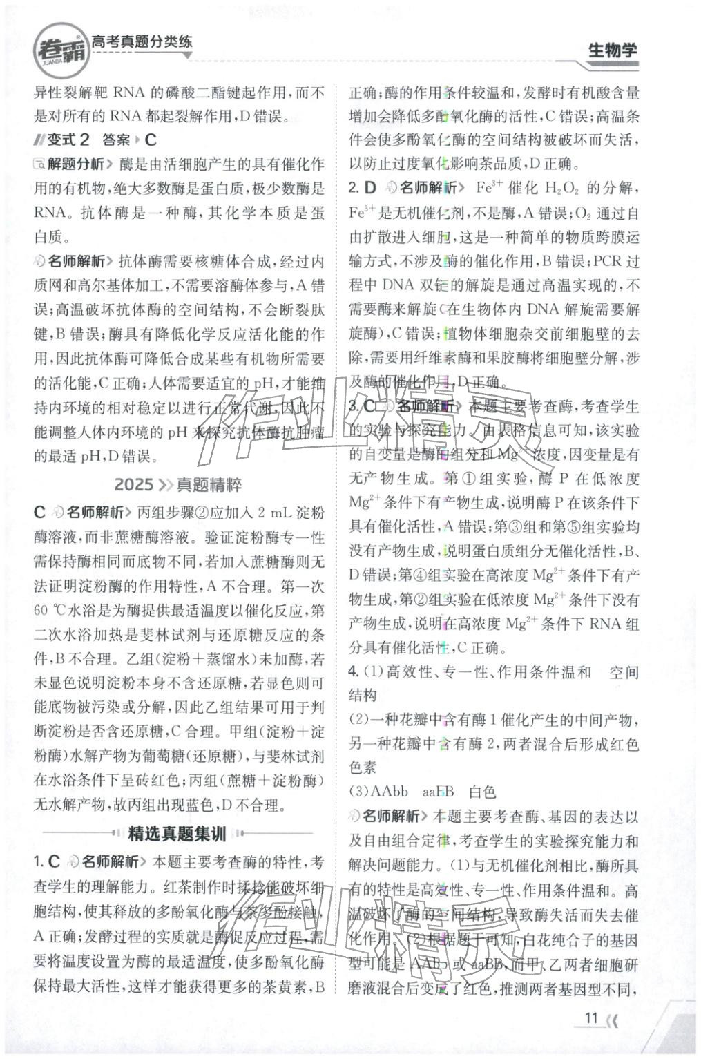 2026年卷霸高考真题分类练生物 第11页