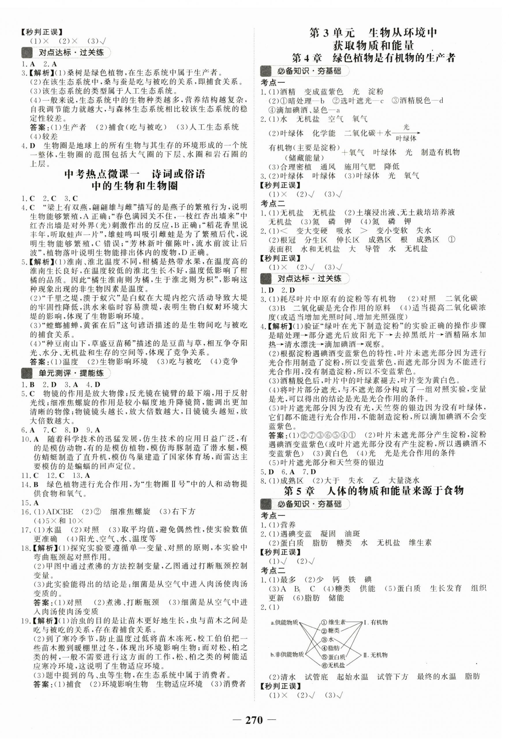 2024年世紀(jì)金榜初中全程復(fù)習(xí)方略生物連云港專版 第2頁(yè)