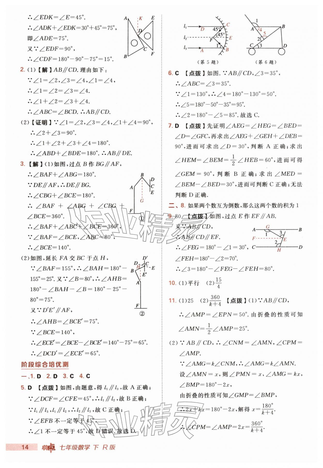 2026年综合应用创新题典中点七年级数学下册人教版&nbsp;第14页