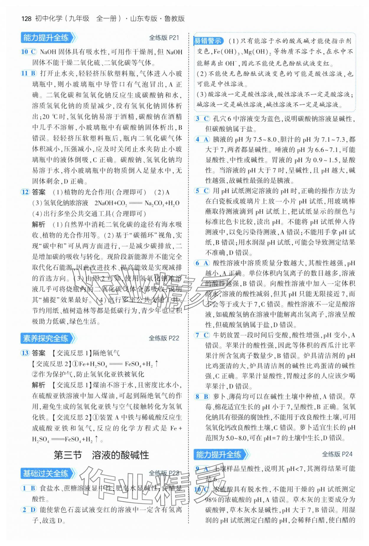 2025年5年中考3年模擬九年級化學(xué)全一冊魯教版山東專版 第10頁