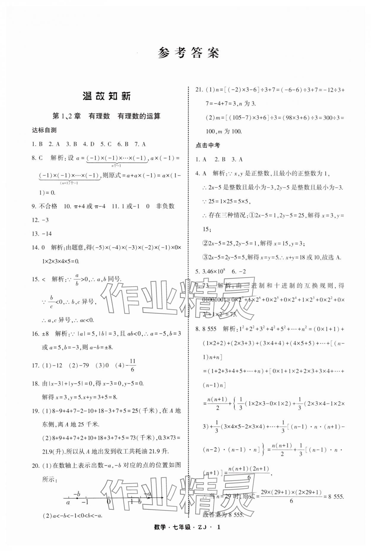 2025年經(jīng)綸學(xué)典寒假總動(dòng)員七年級(jí)數(shù)學(xué)浙教版 參考答案第1頁(yè)