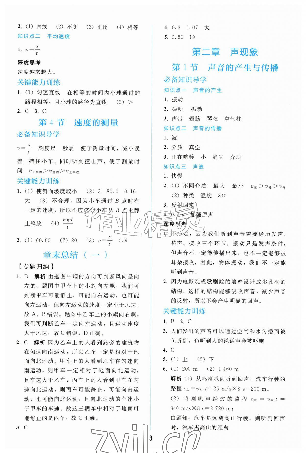 2026年同步练习册人民教育出版社八年级物理上册人教版&nbsp;参考答案第2页
