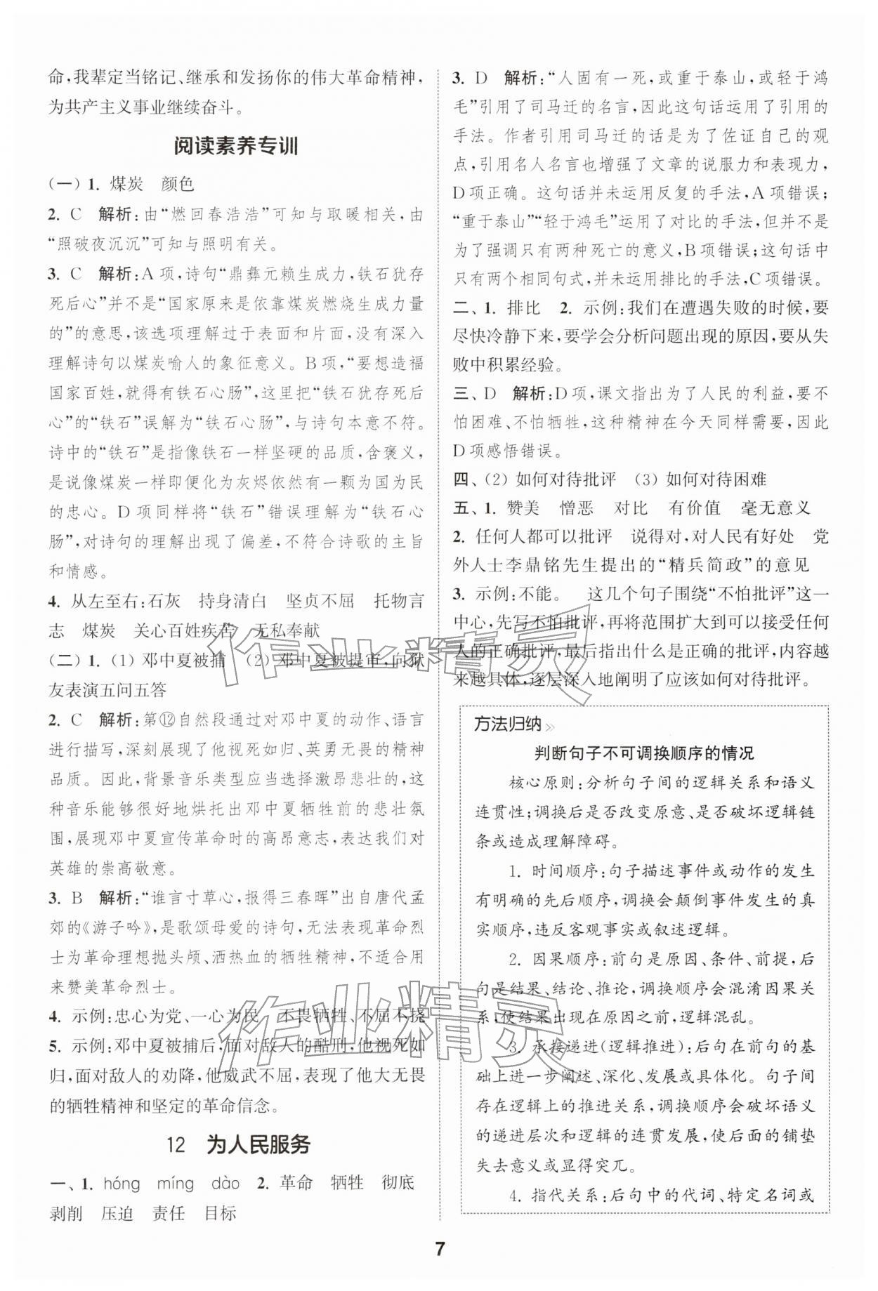 2026年通城学典课时作业本六年级语文下册人教版江苏专版&nbsp;第7页