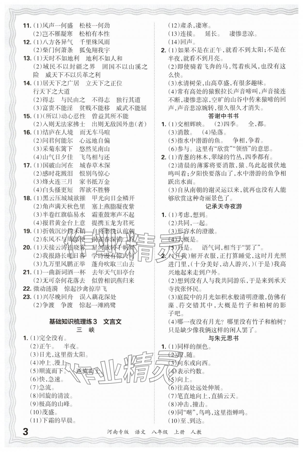 2024年王朝霞各地期末試卷精選八年級語文上冊人教版 參考答案第3頁