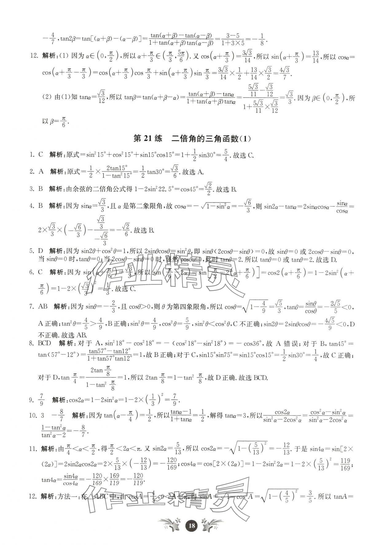 2024年基礎(chǔ)強化天天練高中數(shù)學(xué)必修第二冊 第18頁