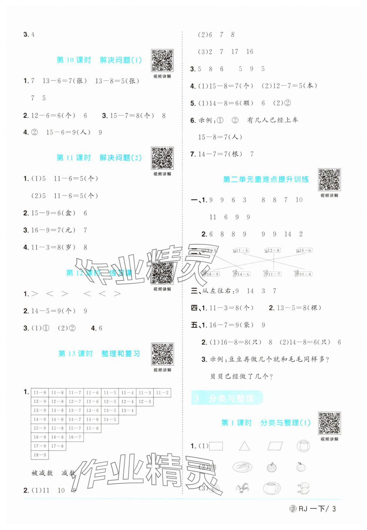 2024年陽光同學(xué)課時(shí)優(yōu)化作業(yè)一年級(jí)數(shù)學(xué)下冊人教版福建專版 第3頁