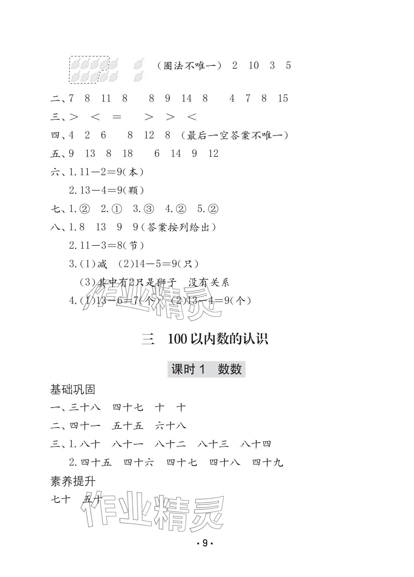 2026年学习与巩固一年级数学下册人教版A版&nbsp;参考答案第9页