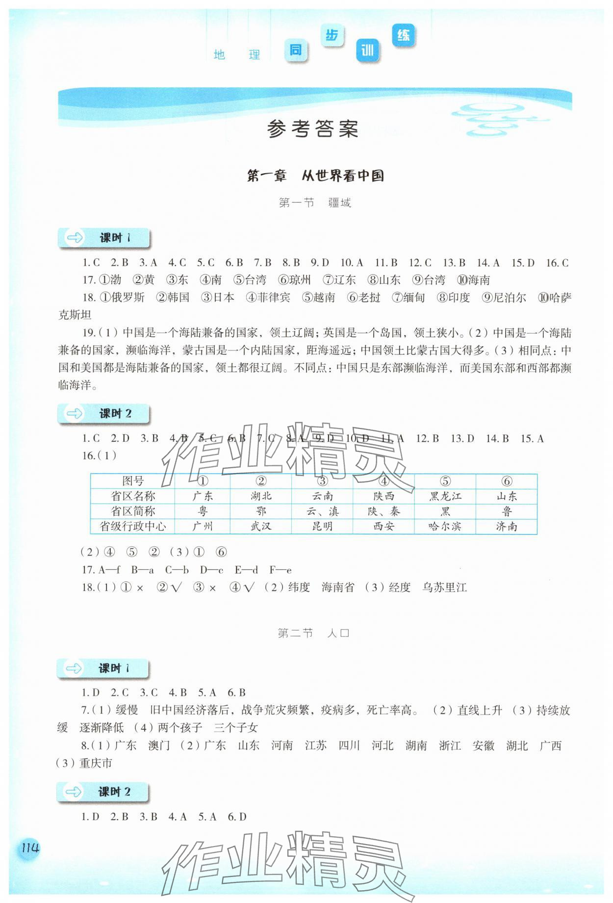 2025年同步训练河北人民出版社八年级地理上册人教版 参考答案第1页