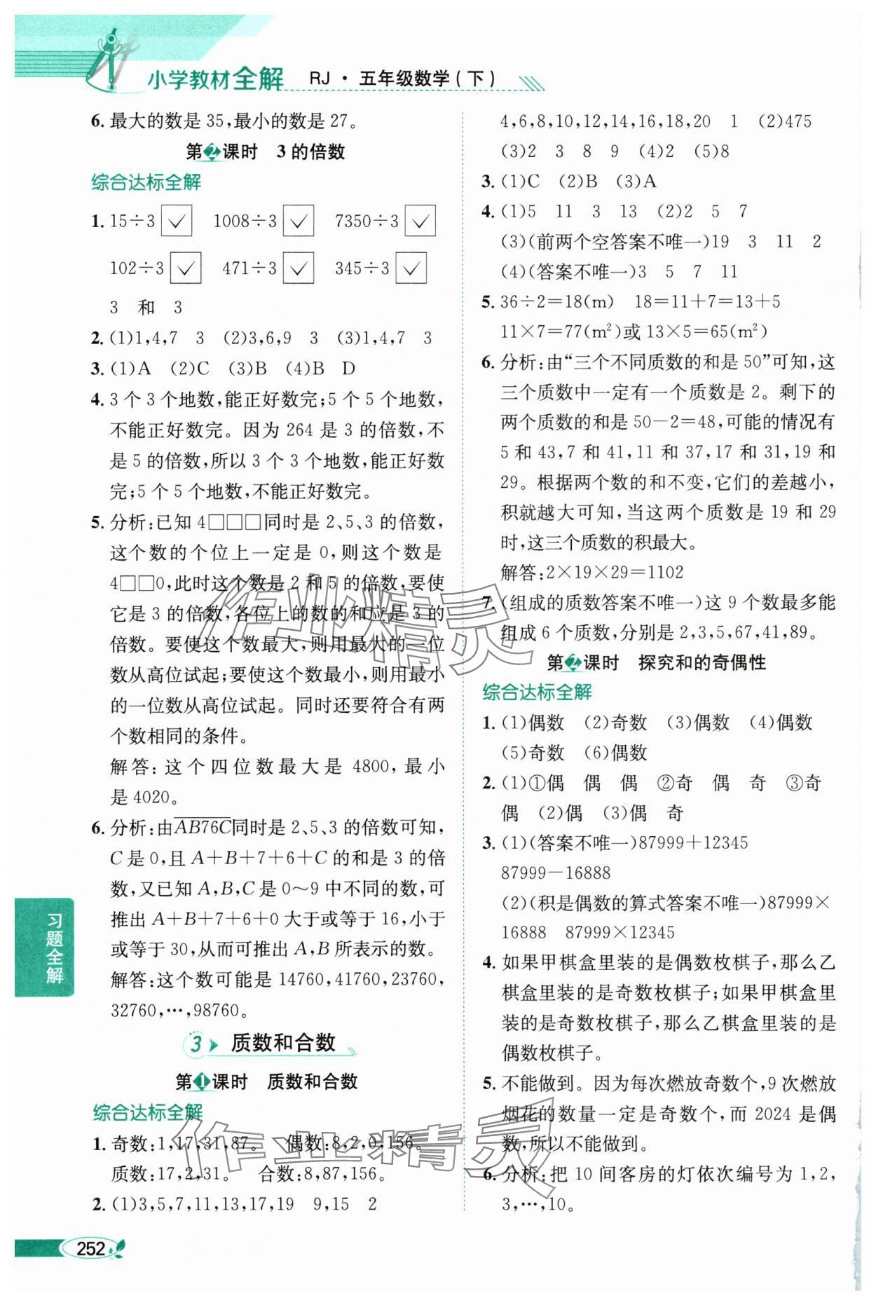 2025年教材全解五年级数学下册人教版 第2页
