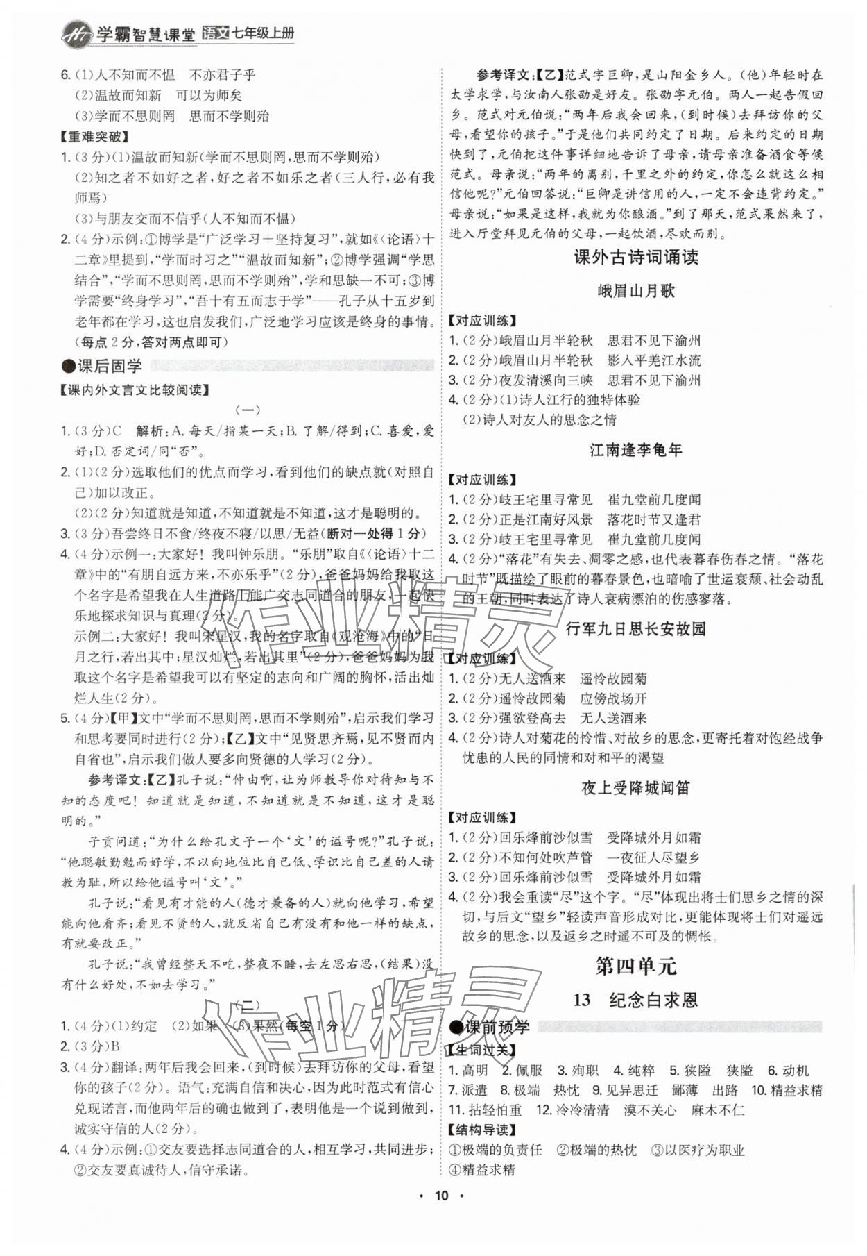 2025年学霸智慧课堂七年级语文上册人教版&nbsp;第9页