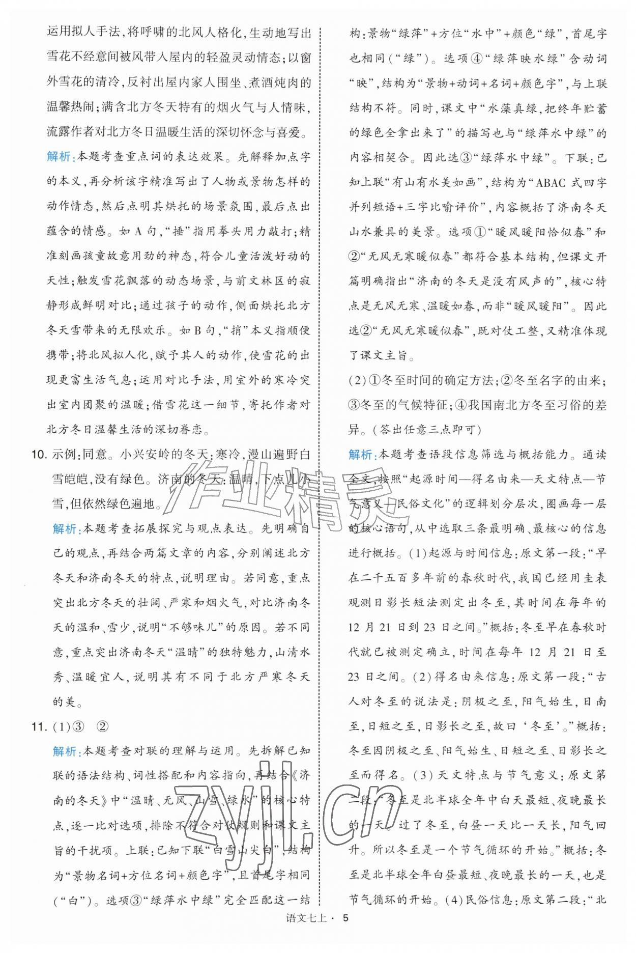 2026年经纶学典学霸题中题七年级语文上册人教版&nbsp;第5页