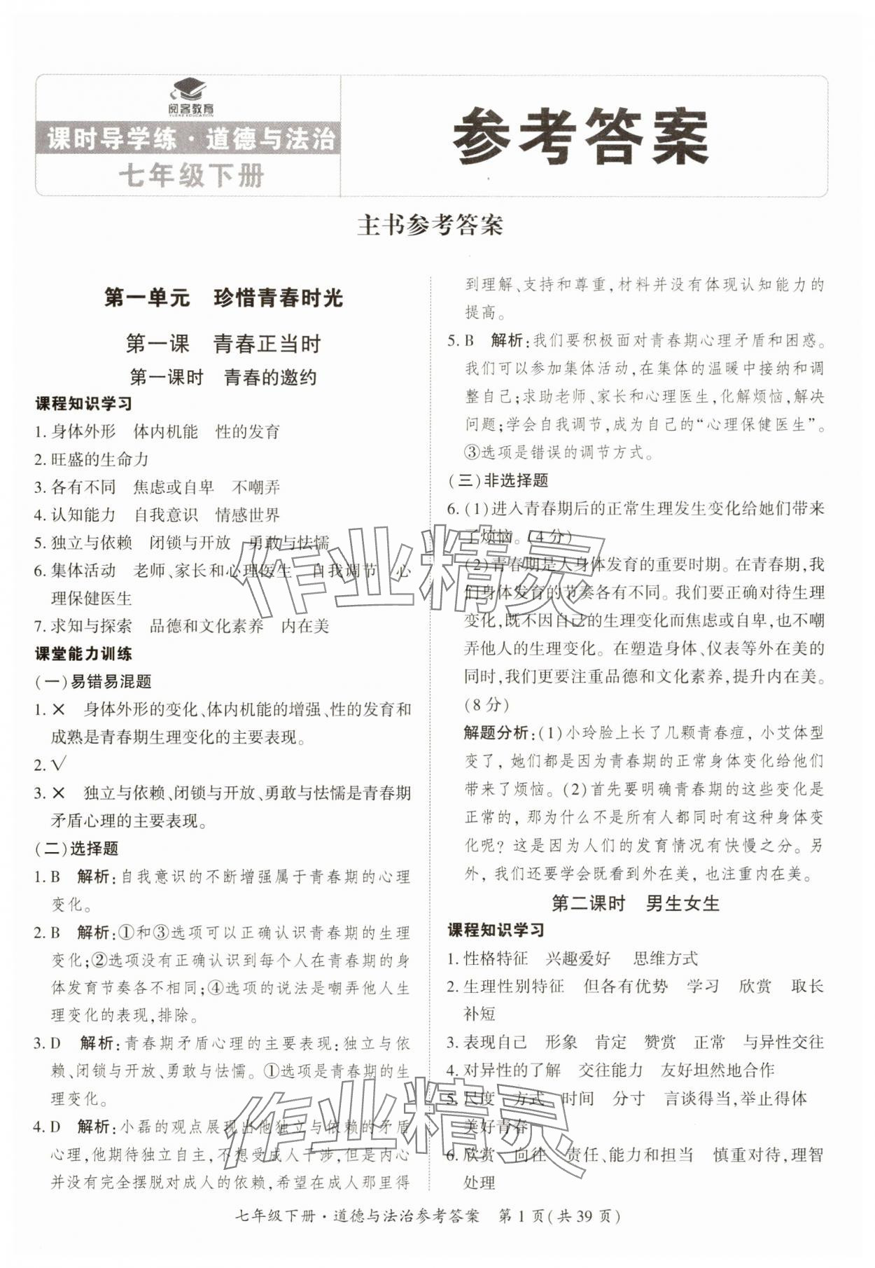 2025年課時導學練七年級道德與法治下冊人教版 第1頁