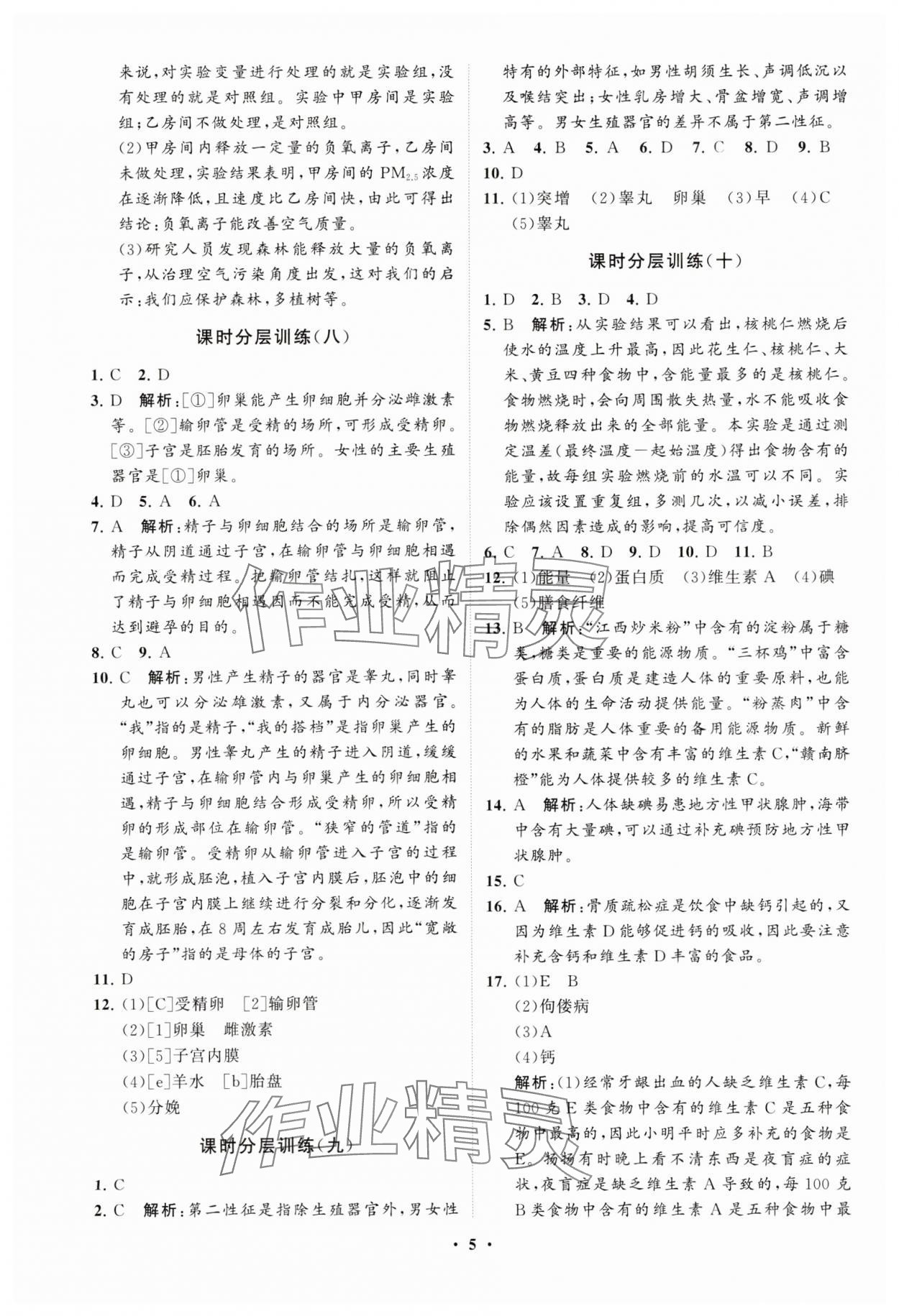 2025年同步練習冊分層卷七年級生物下冊人教版 參考答案第5頁