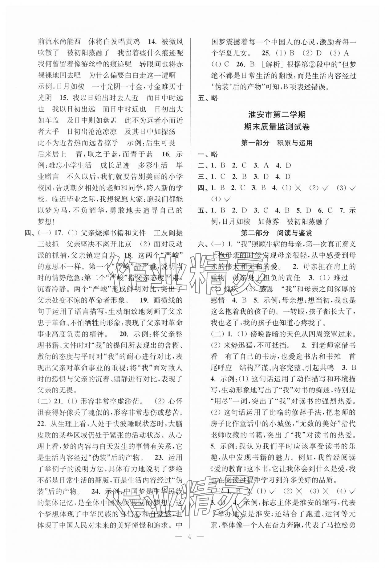 2025年超能學典各地期末試卷精選六年級語文下冊人教版 第4頁